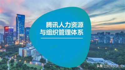 ​腾讯的使命愿景及价值观：54页腾讯公司人力资源与组织管理体系