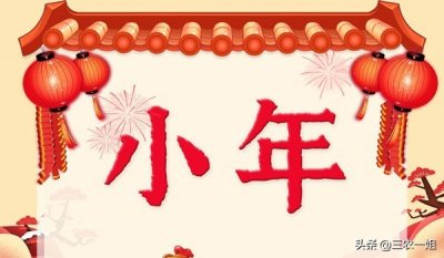 ​今天是小年吗？一年有几个小年？小年有哪些习俗？小年夜要吃啥？