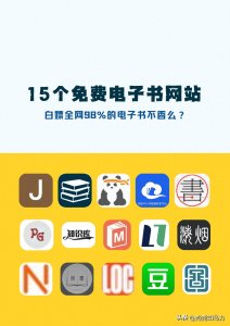 ​15个免费电子书网站，带你看全世界的书！