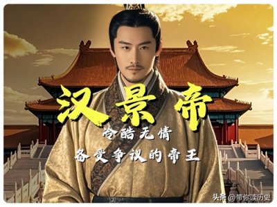 ​从“懒汉”到“霸主”：汉景帝刘启的逆袭人生