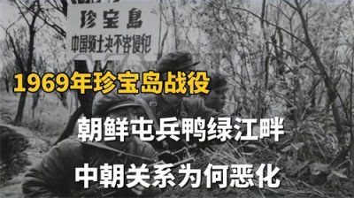 ​1969珍宝岛战役，揭秘朝鲜的背叛与中苏交恶！