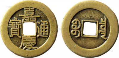 ​5枚精品嘉庆通宝的成交行情，价值97万—102万，价格日趋见涨