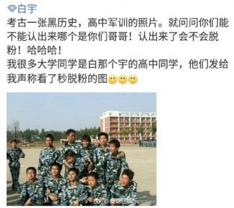 ​白宇军训照曝光 网友：咋那么黑啊？
