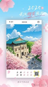 ​【官宣】2025武汉樱花花期预报出炉！最佳观赏期就在……