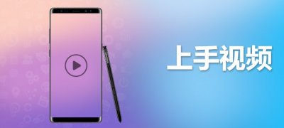 ​全银河系首发！三星盖乐世 Note8体验视频
