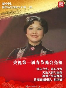 ​央视第一届春节晚会亮相