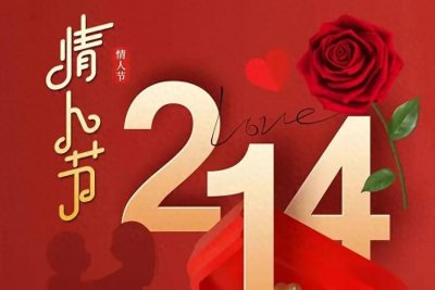 ​2024年 2月14日情人节图片:漂亮而浪漫，祝愿天下有情人终成眷属！
