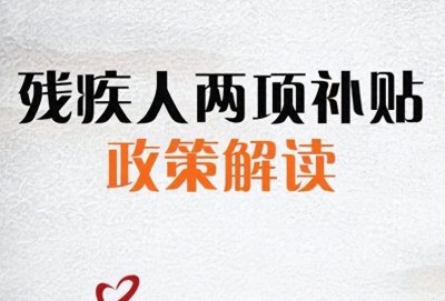 ​残疾人补贴政策标准2024最新