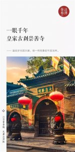 ​一眼千年 皇家古刹崇善寺