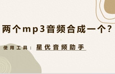 ​两个mp3音频怎么合成一个？音频合成的多个好用方法教程