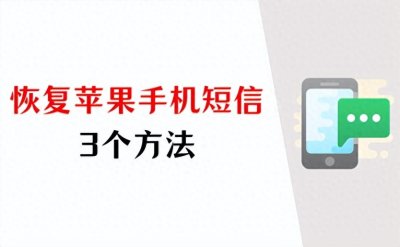 ​苹果手机短信删除了怎么恢复？3个方法，轻松找回短信！