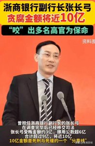 ​金融巨震！张长弓落马牵出近10亿腐败大案，谁将是下一个？