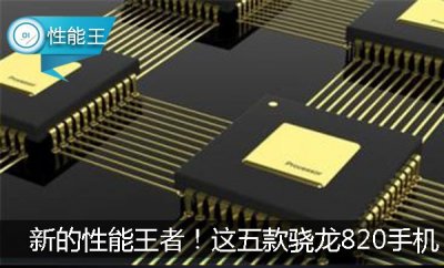 ​新的性能王者！这五款骁龙820手机，你中意哪款？