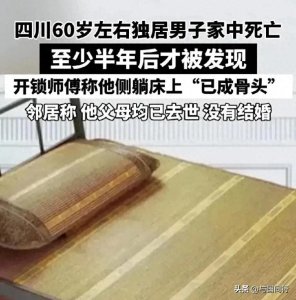 ​四川男子家中死亡半年.发现已成白骨.评论区里全是看淡生死的人！