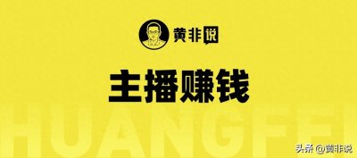 ​1个主播顶2个半加油站，揭秘主播如何赚钱6大模式