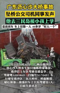 ​广州南沙撞桥事故：敬业公交司机梁金华遇难，家属悲痛发声