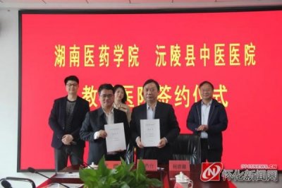 ​图说｜沅陵县中医医院成为湖南医药学院教学医院