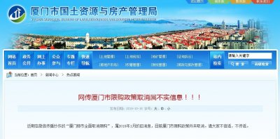 ​官方辟谣！网传厦门市限购政策取消属不实信息！