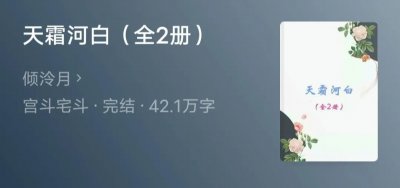 ​好文推荐：《天霜河白》姻缘错，红颜误；情不知所起，已一往而深