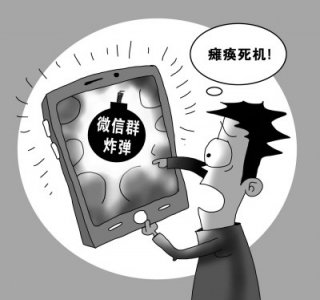 ​“微信群炸弹”致死机