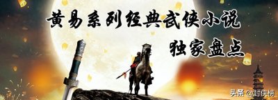 ​黄易《日月当空》十大高手排名