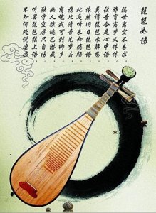 ​中国民族乐器之琵琶