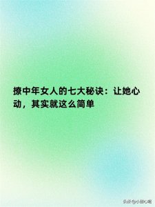 ​撩中年女人的七大秘诀：让她心动，其实就这么简单