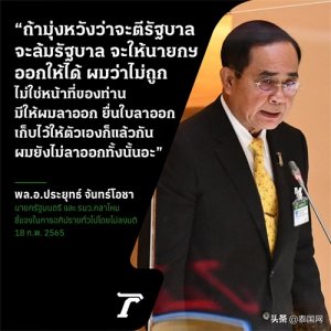 ​巴育：不会辞去泰国总理一职