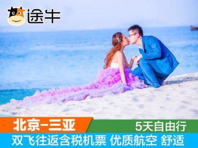 ​特价机票：北京-三亚 5日往返含税机票+西岛一日游 5月21日出发
