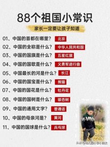 ​关于祖国的88条小常识，一定要让孩子知道