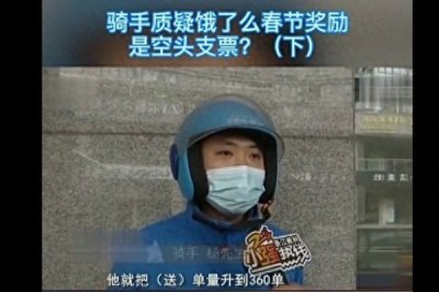 ​浙江杭州：饿了么推任务奖励 骑手质疑门槛太高，根本完不成！