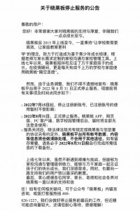 ​好未来：暂未发布旗下品牌“晓黑板”停服消息