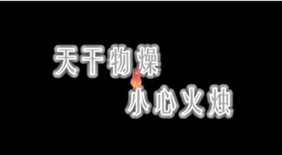 ​天干物燥 小心火烛