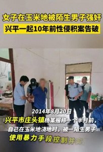 ​女子十年前在玉米地被陌生男子性侵，今年破案，邻村小伙干的！