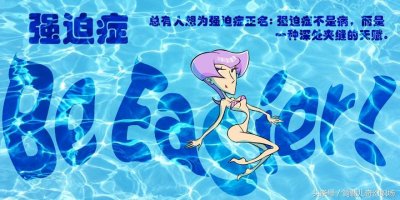 ​强迫症都是天才？