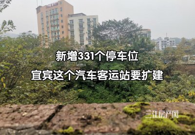 ​新增331个车位，宜宾这个客运站要扩建！周围动作多…
