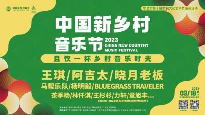 ​中国新乡村音乐节3月18日亮相宁波