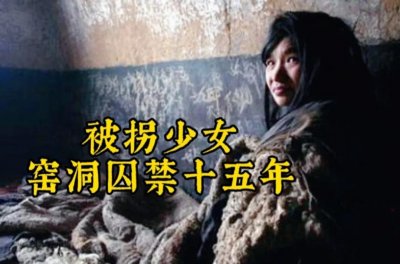 ​拐卖｜四川女子曹小青的凄惨人生，遭遇数次拐卖后被囚窑洞15年