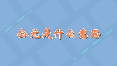 ​公元前和公元后是什么意思? 公元前和公元后是什么意思啊