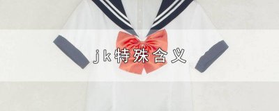 ​JK有什么含义 jk啥子意思
