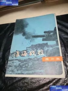 ​淮海战役:解放战争的决定性战役