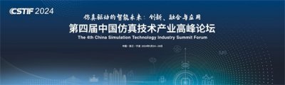 ​5月24一26日 第四届中国仿真技术产业高峰论坛将在宁波举办