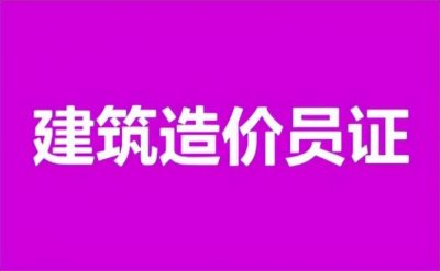 ​四川造价员报名(造价员怎么报考？)