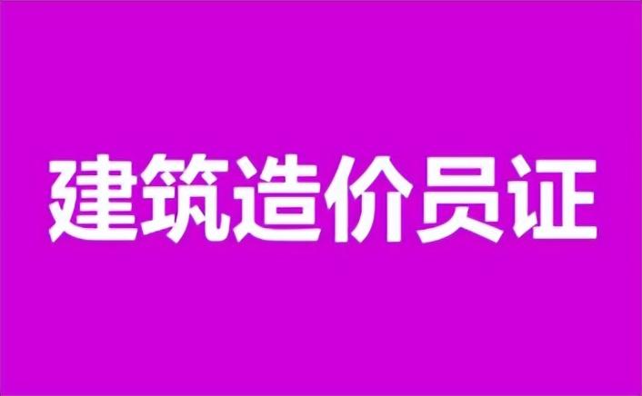 四川造价员报名(造价员怎么报考？)