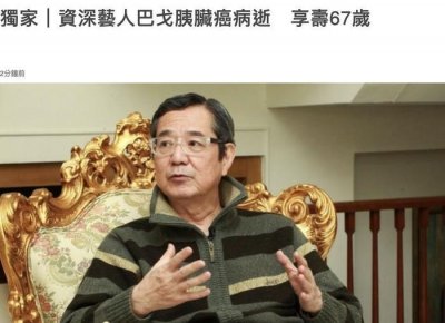 ​资深艺人巴戈去世享寿67岁，曾两度获金钟奖，引起热议