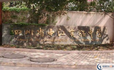 ​中江中学简介（中江实验中学）