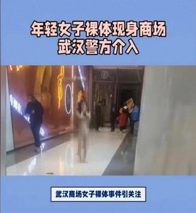 ​太辣眼！武汉商场一女子捂脸裸奔，在评论区笑不活了