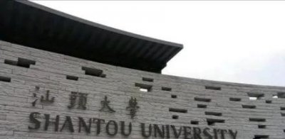 ​粤东学府，砥砺深耕——汕头大学发展图谱