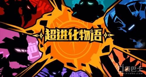 超进化物语不朽进化表（一言不合就进化）(1)