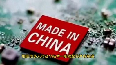 ​5nm芯片技术实现突破 超威跑来买买买 #中国制造